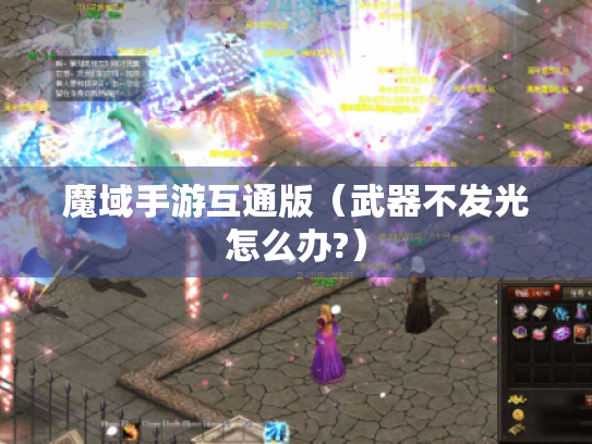 魔域手游互通版（武器不发光怎么办?）