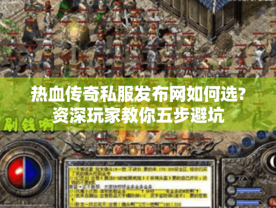 热血传奇私服发布网如何选?资深玩家教你五步避坑