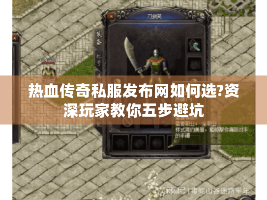 热血传奇私服发布网如何选?资深玩家教你五步避坑