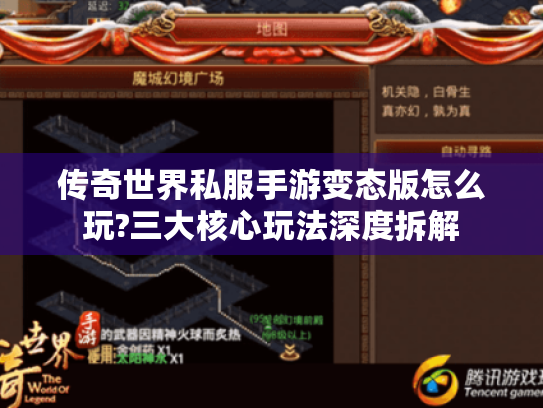 传奇世界私服手游变态版怎么玩?三大核心玩法深度拆解 传奇世界私服手游变态版怎么玩?三大核心玩法深度拆解