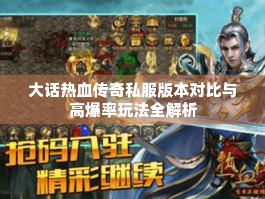 大话热血传奇私服版本对比与高爆率玩法全解析 大话热血传奇私服版本对比与高爆率玩法全解析
