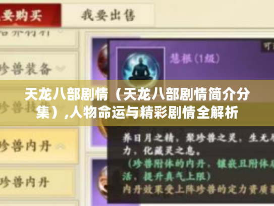 天龙八部剧情（天龙八部剧情简介分集）,人物命运与精彩剧情全解析