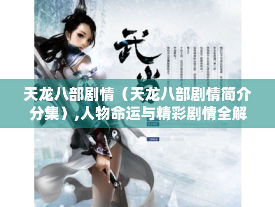 天龙八部剧情（天龙八部剧情简介分集）,人物命运与精彩剧情全解析