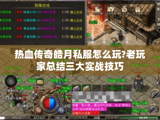 热血传奇皓月私服怎么玩?老玩家总结三大实战技巧 热血传奇皓月私服怎么玩?老玩家总结三大实战技巧