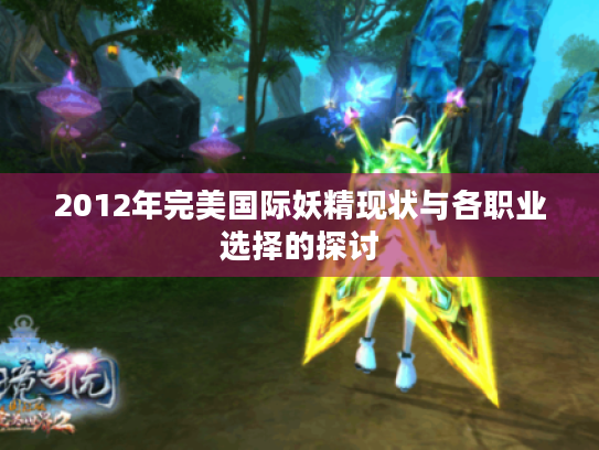 2012年完美国际妖精现状与各职业选择的探讨