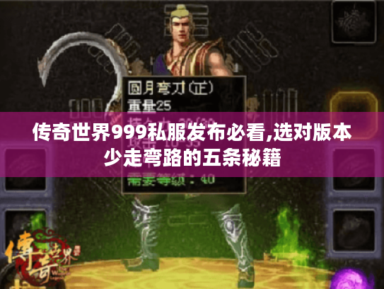 传奇世界999私服发布必看,选对版本少走弯路的五条秘籍