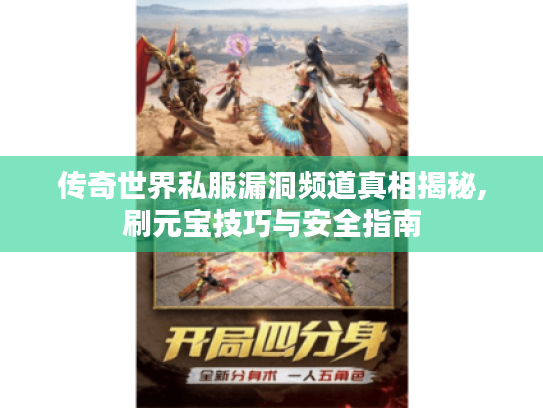 传奇世界私服漏洞频道真相揭秘,刷元宝技巧与安全指南