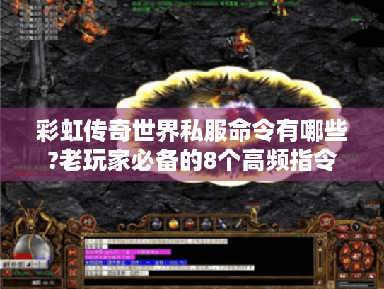 彩虹传奇世界私服命令有哪些?老玩家必备的8个高频指令