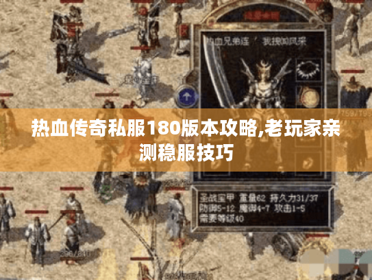 热血传奇私服180版本攻略,老玩家亲测稳服技巧