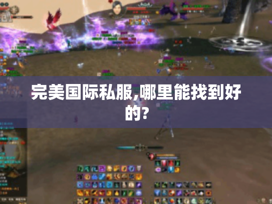 完美国际私服,哪里能找到好的? 完美国际私服,哪里能找到好的?