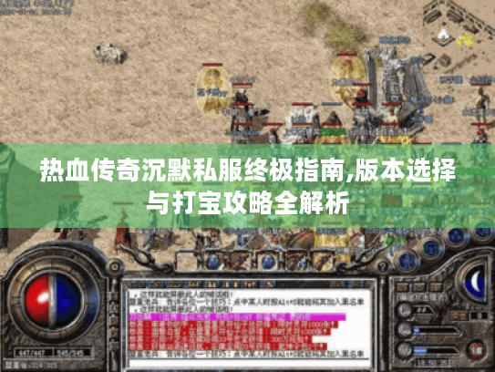 热血传奇沉默私服终极指南,版本选择与打宝攻略全解析