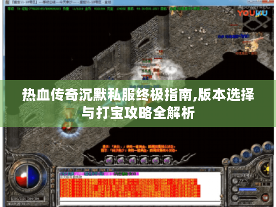 热血传奇沉默私服终极指南,版本选择与打宝攻略全解析