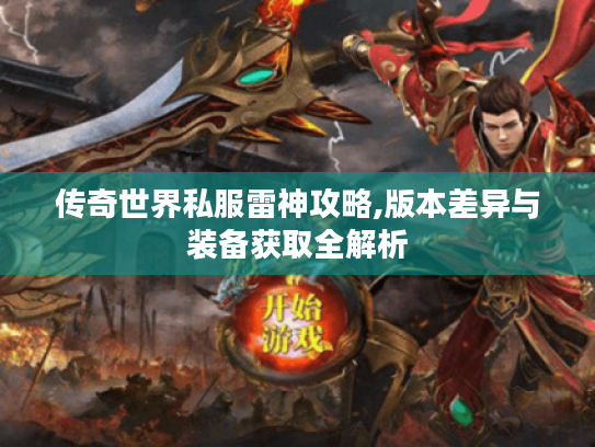 传奇世界私服雷神攻略,版本差异与装备获取全解析