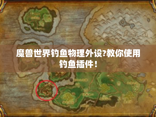 魔兽世界钓鱼物理外设?教你使用钓鱼插件！