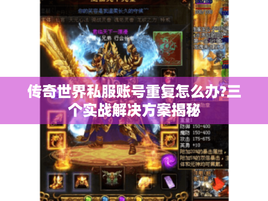 传奇世界私服账号重复怎么办?三个实战解决方案揭秘