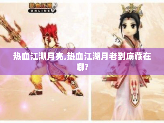 热血江湖月亮,热血江湖月老到底藏在哪?
