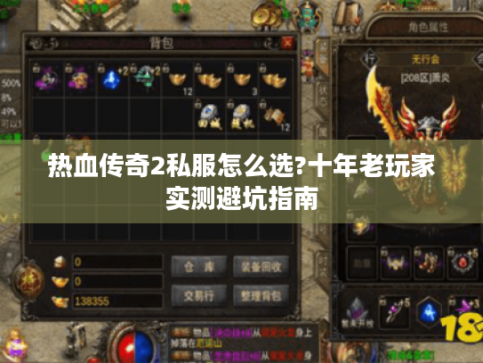 热血传奇2私服怎么选?十年老玩家实测避坑指南
