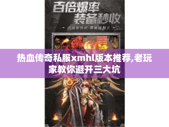 热血传奇私服xmhl版本推荐,老玩家教你避开三大坑
