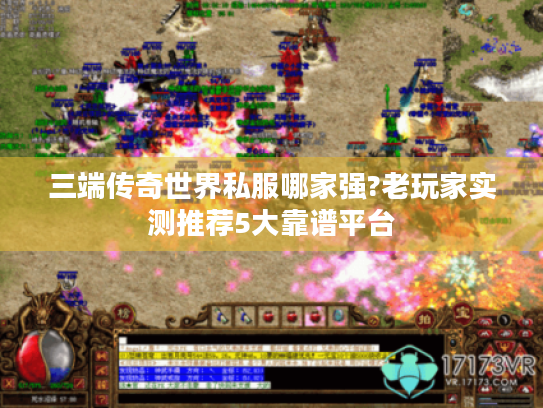 三端传奇世界私服哪家强?老玩家实测推荐5大靠谱平台 三端传奇世界私服哪家强?老玩家实测推荐5大靠谱平台