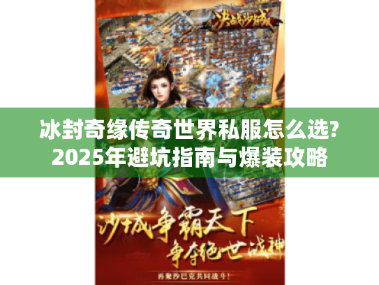 冰封奇缘传奇世界私服怎么选?2025年避坑指南与爆装攻略