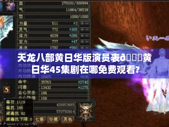 天龙八部黄日华版演员表😎黄日华45集剧在哪免费观看?