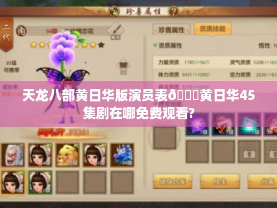 天龙八部黄日华版演员表😎黄日华45集剧在哪免费观看?