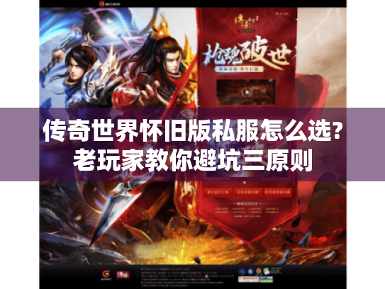 传奇世界怀旧版私服怎么选?老玩家教你避坑三原则
