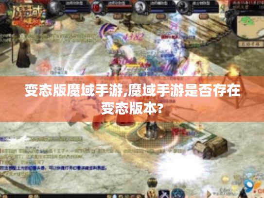 变态版魔域手游,魔域手游是否存在变态版本?