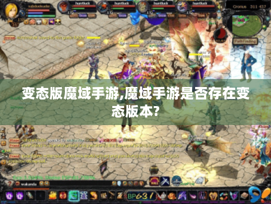 变态版魔域手游,魔域手游是否存在变态版本?