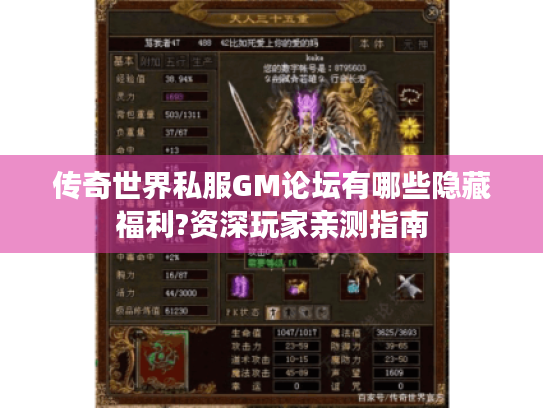 传奇世界私服GM论坛有哪些隐藏福利?资深玩家亲测指南