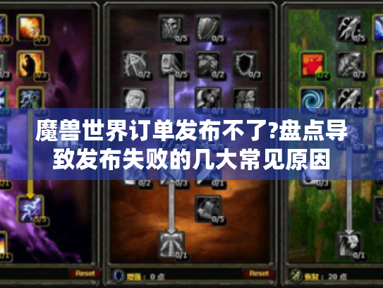 魔兽世界订单发布不了?盘点导致发布失败的几大常见原因