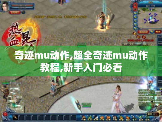 奇迹mu动作,超全奇迹mu动作教程,新手入门必看
