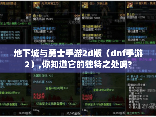 地下城与勇士手游2d版（dnf手游2）,你知道它的独特之处吗?