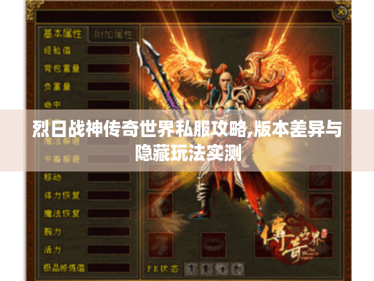 烈日战神传奇世界私服攻略,版本差异与隐藏玩法实测 烈日战神传奇世界私服攻略,版本差异与隐藏玩法实测
