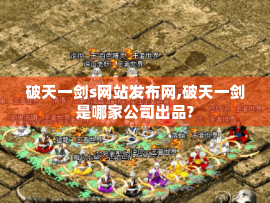 破天一剑s网站发布网,破天一剑是哪家公司出品?