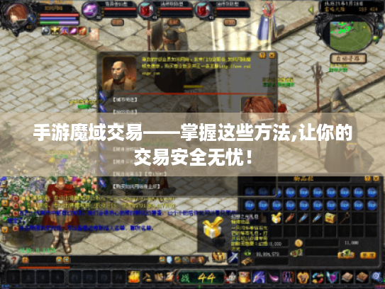 手游魔域交易——掌握这些方法,让你的交易安全无忧！