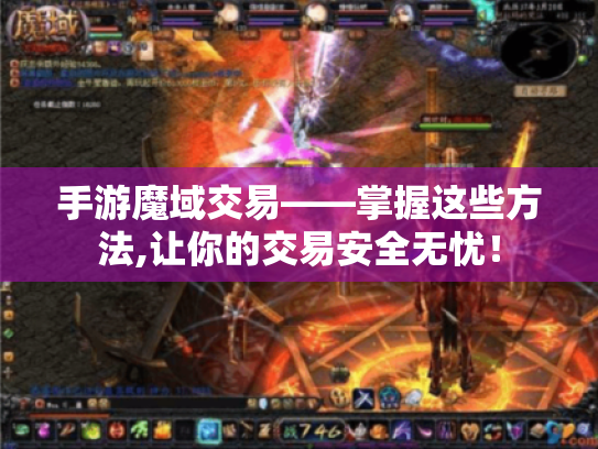 手游魔域交易——掌握这些方法,让你的交易安全无忧！