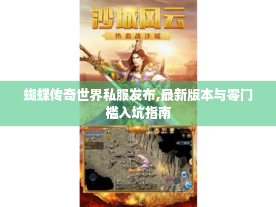 蝴蝶传奇世界私服发布,最新版本与零门槛入坑指南