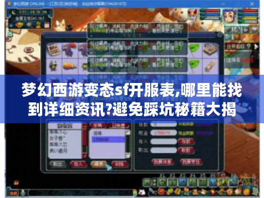 梦幻西游变态sf开服表,哪里能找到详细资讯?避免踩坑秘籍大揭秘 梦幻西游变态sf开服表,哪里能找到详细资讯?避免踩坑秘籍大揭秘