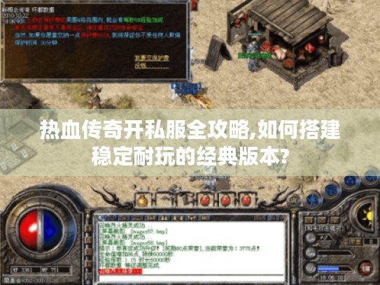 热血传奇开私服全攻略,如何搭建稳定耐玩的经典版本? 热血传奇开私服全攻略,如何搭建稳定耐玩的经典版本?