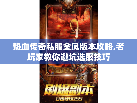 热血传奇私服金凤版本攻略,老玩家教你避坑选服技巧 热血传奇私服金凤版本攻略,老玩家教你避坑选服技巧