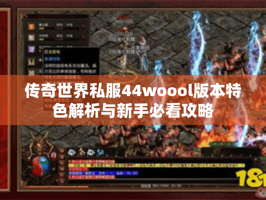 传奇世界私服44woool版本特色解析与新手必看攻略
