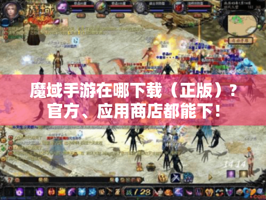 魔域手游在哪下载（正版）?官方、应用商店都能下！