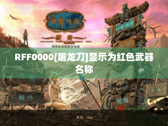 RFF0000[屠龙刀]显示为红色武器名称