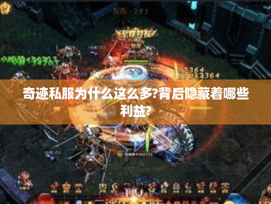 奇迹私服为什么这么多?背后隐藏着哪些利益?