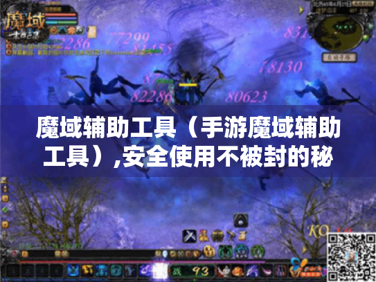 魔域辅助工具（手游魔域辅助工具）,安全使用不被封的秘诀