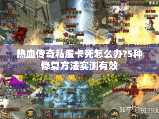 热血传奇私服卡死怎么办?5种修复方法实测有效