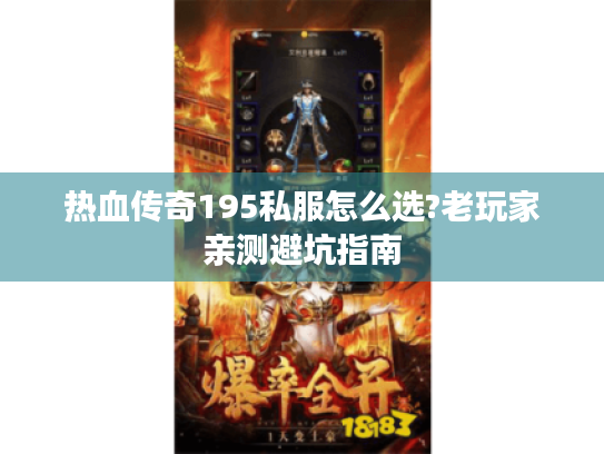 热血传奇195私服怎么选?老玩家亲测避坑指南
