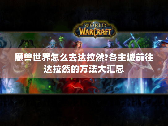魔兽世界怎么去达拉然?各主城前往达拉然的方法大汇总