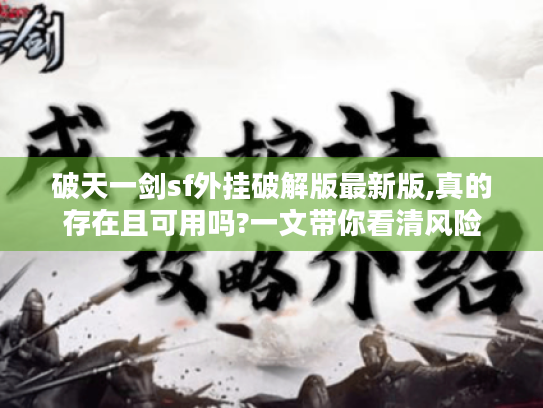 破天一剑sf外挂破解版最新版,真的存在且可用吗?一文带你看清风险